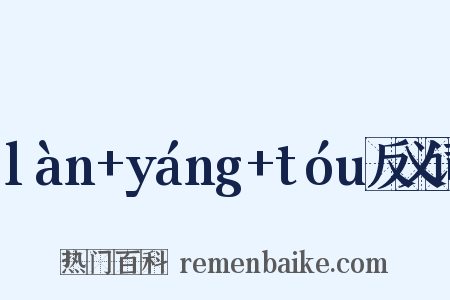 làn+yáng+tóu反义词是什么意思的图片